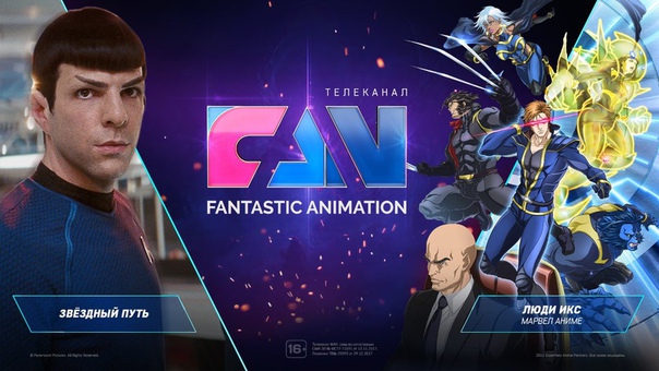 Друзья! Делимся новостью! В России начал вещание  FAN, который подойдёт абсолютно всем любителям японской и западной анимации, игрового кино и популярных высокобюджетных голливудских блокбастеров! 