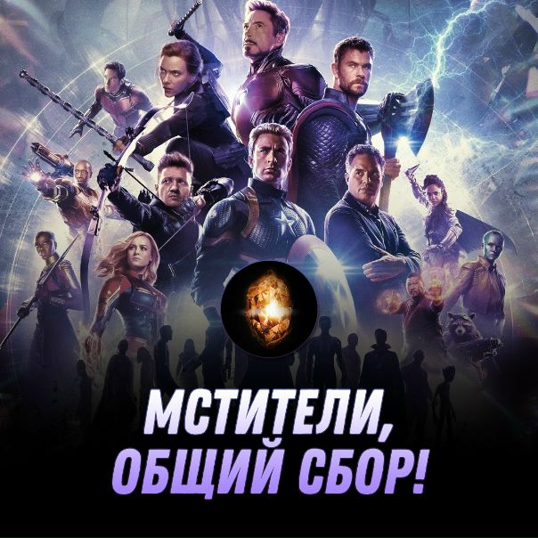 Камень души — вероятно, сильнейший артефакт в перчатке Таноса. Настолько, что в живых не осталось никого, кто мог бы о нём что-то рассказать. Мы тщательно изучили все сетевые уголки галактики и нашли способ, уничтожить его. Для этого, нам необходимо объединиться. 