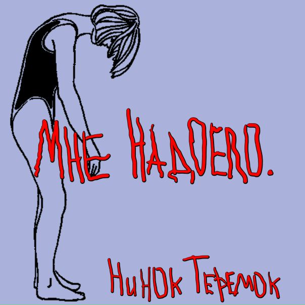  ТЕРЕМОК — «МНЕ НАДОЕЛО»