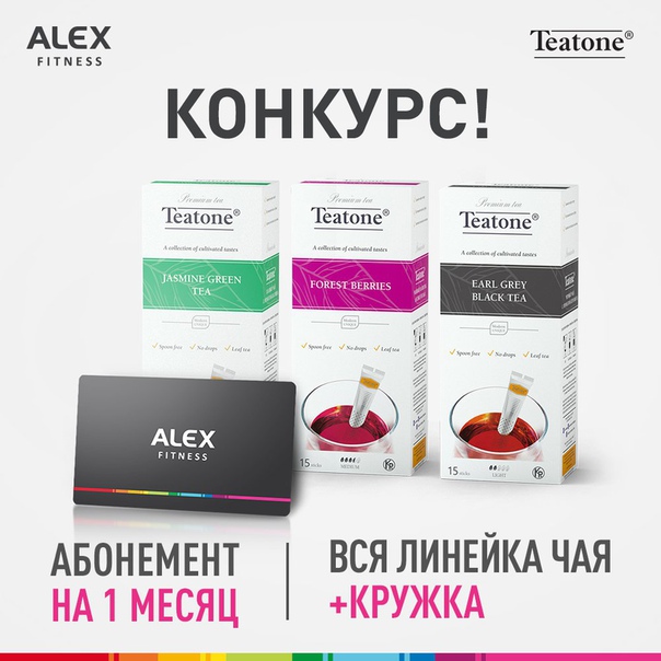 ALEX FITNESS и компания Teatone, производитель чая и кофе в стиках, запускают конкурс! На кону абонемент на месяц фитнеса в любой клуб нашей сети, а также вся линейка вкусов чая Teatone (а это целых 13 (!) пачек), и фирменная кружка. 