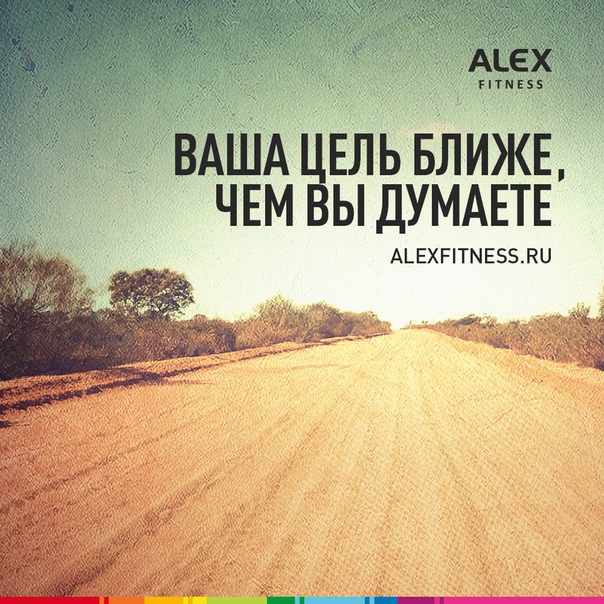 ALEX FITNESS помогает не только ставить цели, но и достигать их. Тебе следует всего лишь взять волю в кулак, собраться с силами и сказать: я могу! Все остальное мы сделаем сами. Ты и не заметишь, как нырнешь с головой в волшебный мир фитнеса, мышц, красоты и здоровья. И помни: цель всегда ближе, чем ты думаешь! 