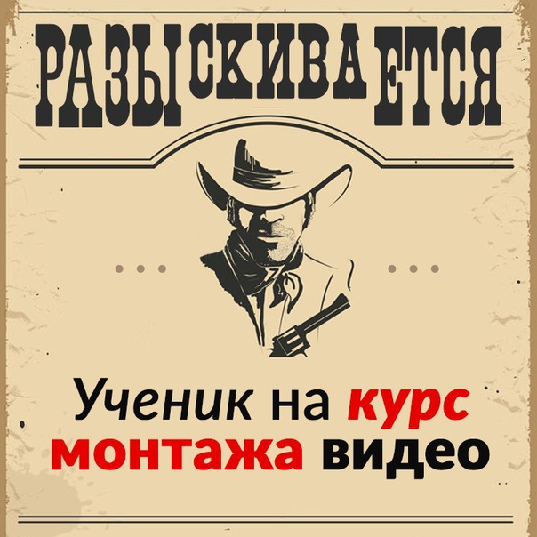  Хочешь научиться монтировать видео 