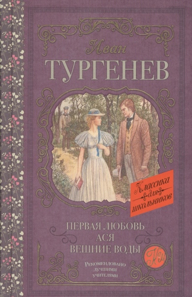 Тургенев И.С.