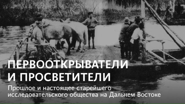 Обнаружение артефактов с тысячелетней историей, открытие крупных месторождений, создание географических карт, описание растительного и животного мира — похоже на работу для крупного научного заведения. Однако сто лет назад всем этим на Дальнем Востоке занималась лишь одна небольшая группа энтузиастов, объединившихся под эгидой Общества изучения Амурского края. В День российской науки  рассказывает, как появилась старейшая в регионе исследовательская организация и чем она занимается сегодня: