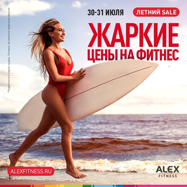 По вашим многочисленным просьбам летний sale продлевается еще на два дня! До 31 июля вводи на alexfitness.ru промокод SALE и получай абонемент на безлимитный фитнес по самой жаркой цене. Мы ждем тебя в клубах ALEX FITNESS! 
