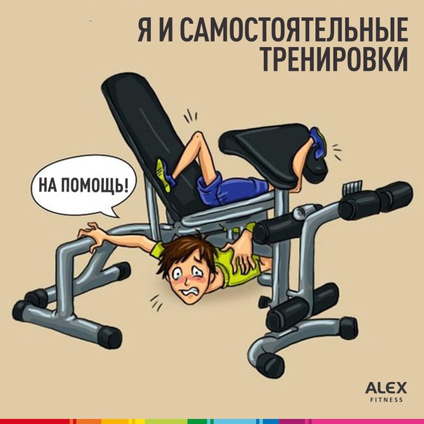 ALEX FITNESS рекомендует: занятия с персональным тренером помогут раскрыть твой максимальный потенциал и точно уберегут от ошибок!
