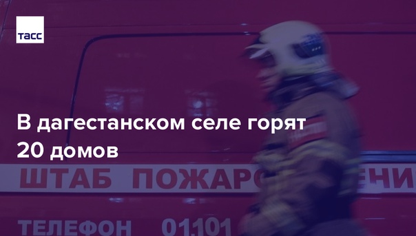 Пожар произошел в дагестанском селе Тисси-Ахитли, горят 20 домов. Общая площадь составляет 2500 кв. м. В МЧС сообщили, что экстренные службы эвакуируют жителей села, которое находится в труднодоступном месте: