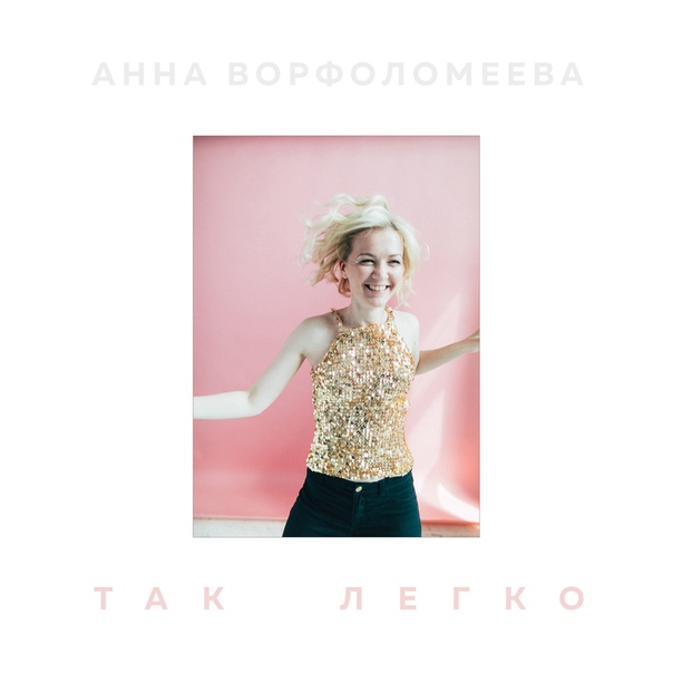  Ворфоломеева — «Так легко» (2019) 