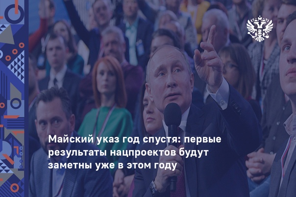Майский указ, подписанный Владимиром Путиным год назад, лег в основу нацпроектов, ориентированных на достижение прорывных результатов в развитии экономики страны и улучшение благосостояния ее граждан. О том, какие именно изменения, призванные повысить качество жизни каждого россиянина, произойдут в ближайшее время — в нашем материале: