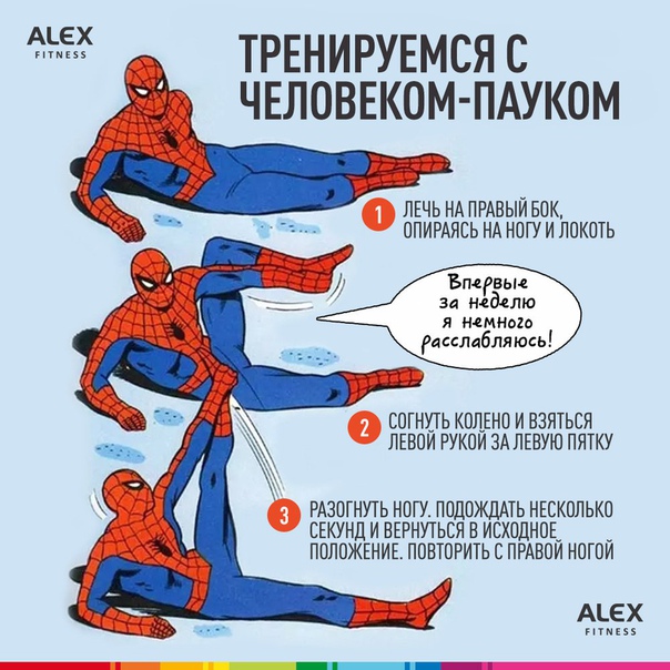 Супергерой плохого не посоветует! Это упражнение поможет поддерживать в тонусе мышцы ягодиц и ног, а также развить гибкость, пластичность и координацию движений. Выполнять его можно практически ежедневно, тем более для этого не требуется никакого дополнительного спортивного оборудования!