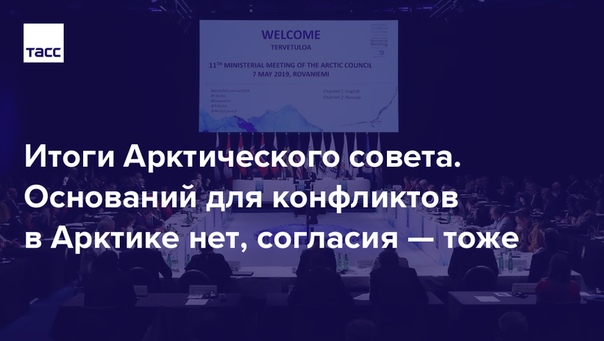 Впервые с момента создания Арктического совета в 1996 году общую итоговую декларацию принять не удалось. Проблемы возникли из-за позиции США по вопросу изменения климата, что признал и глава МИД Финляндии Тимо Сойни. Подробнее — в нашем материале: