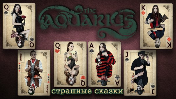 Страшные Сказки завершены! Все песни в сети, осталось только представить наш обновленный состав. Каждого по отдельности представим чуть позже, а пока можете полюбоваться на нас всех вместе и послушать новые песни!