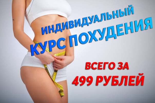 Все еще худеешь к лету 