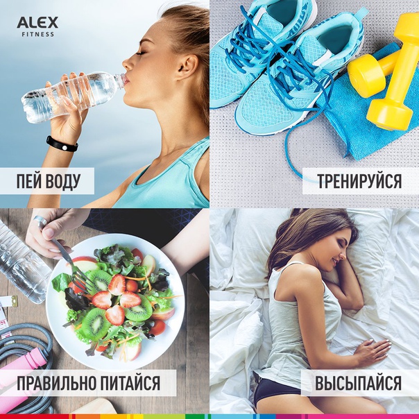 4 составляющих здоровья от ALEX FITNESS! Соблюдай их, и всегда будешь чувствовать себя отлично!