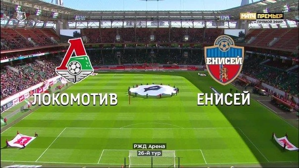  Локомотив - Енисей - 2:1. Голы и лучшие моменты (видео):
