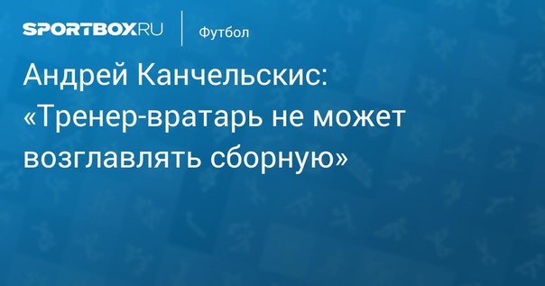 Бывший полузащитник сборной России Андрей Канчельскис после матча Россия – Бельгия заявил, что Станислав Черчесов не должен тренировать россиян. 