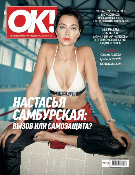 Настасья Самбурская на обложке журнала OK! Россия, Август 2017.