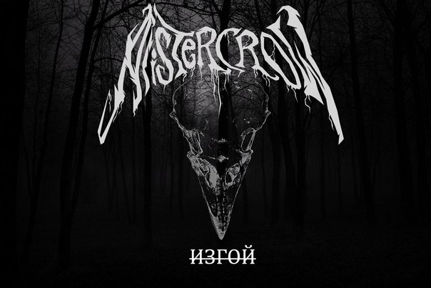 Alister Crow - Изгой  EP 2017