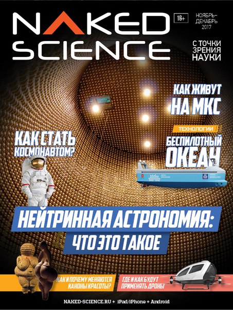 Свежий номер журнала Naked Science уже в продаже (18+)