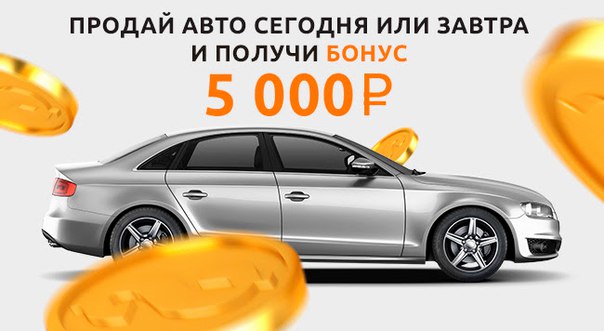 Продайте свой автомобиль одному из 1000 дилеров России. Все услуги для вас бесплатны. Экономьте время на продаже авто. Быстрый и надежный выкуп. Деньги сразу. 