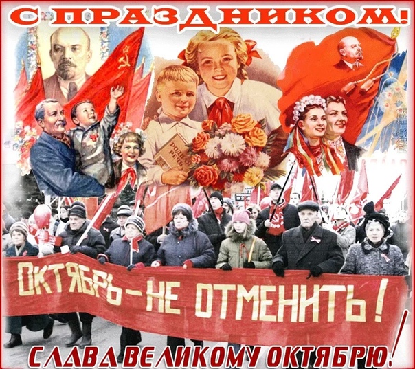 7 ноября - День Великой Октябрьской социалистической революции.