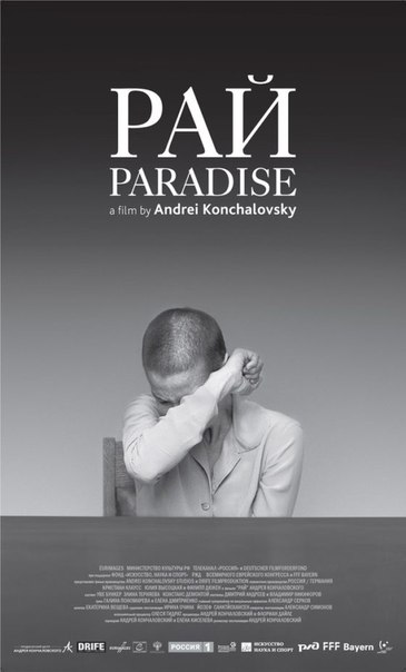  ПАРК рекомендует драму Андрея Кончаловского «Рай»!