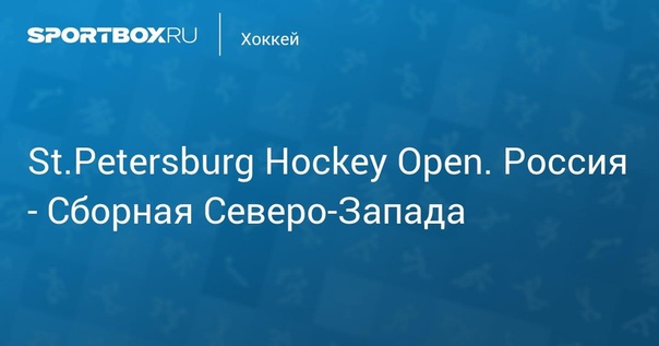  St.Petersburg Hockey Open. Россия - Сборная Северо-Запада