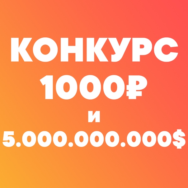  КОНКУРС НА 1000 и 5 млрд$ ИГРОВОЙ ВАЛЮТЫ